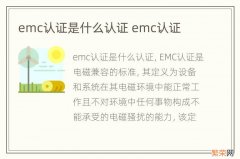 emc认证是什么认证 emc认证