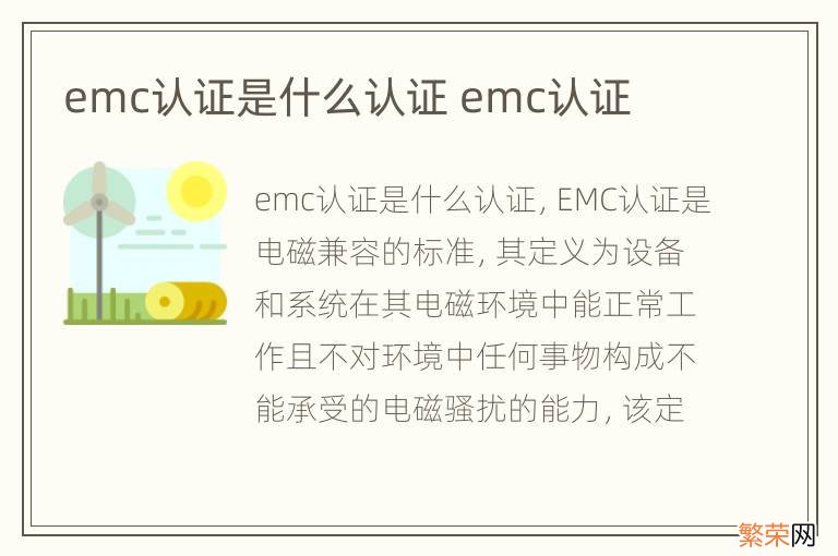 emc认证是什么认证 emc认证