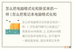 怎么把笔记本电脑格式化和新买来的一样 怎么把电脑格式化和新买来的一样