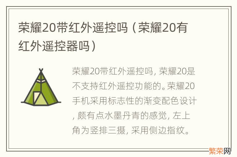 荣耀20有红外遥控器吗 荣耀20带红外遥控吗