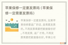 苹果保修一定需要发票吗 苹果保修一定要发票吗