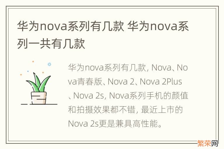 华为nova系列有几款 华为nova系列一共有几款