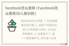 Facebook怎么使用3D人脸识别 facebook怎么使用