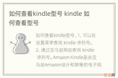 如何查看kindle型号 kindle 如何查看型号