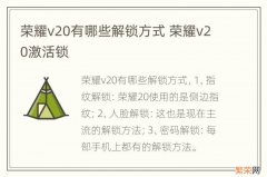 荣耀v20有哪些解锁方式 荣耀v20激活锁