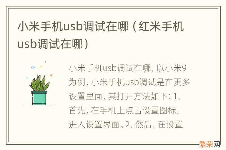 红米手机usb调试在哪 小米手机usb调试在哪