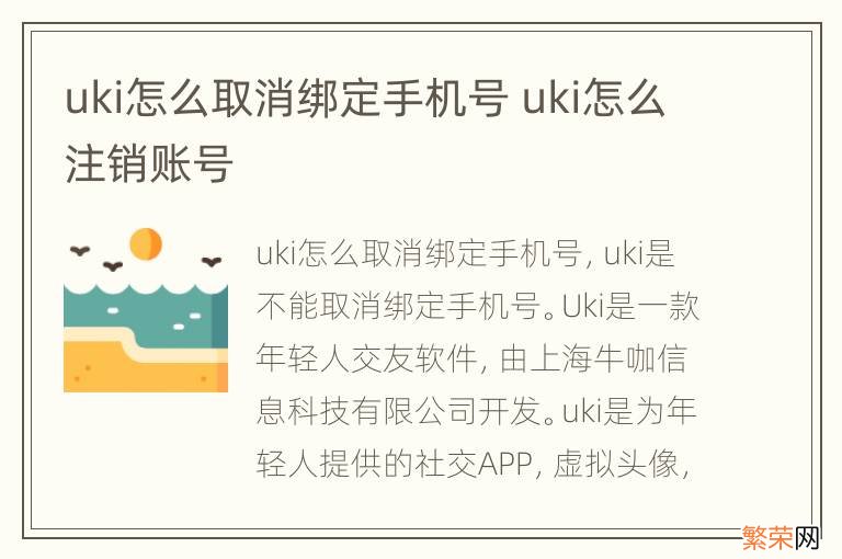 uki怎么取消绑定手机号 uki怎么注销账号