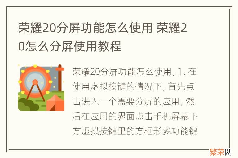 荣耀20分屏功能怎么使用 荣耀20怎么分屏使用教程