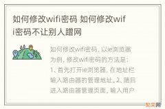 如何修改wifi密码 如何修改wifi密码不让别人蹭网