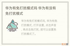 华为有免打扰模式吗 华为有没有免打扰模式