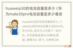 华为mate30pro电池容量是多少毫安 huaweip30的电池容量是多少