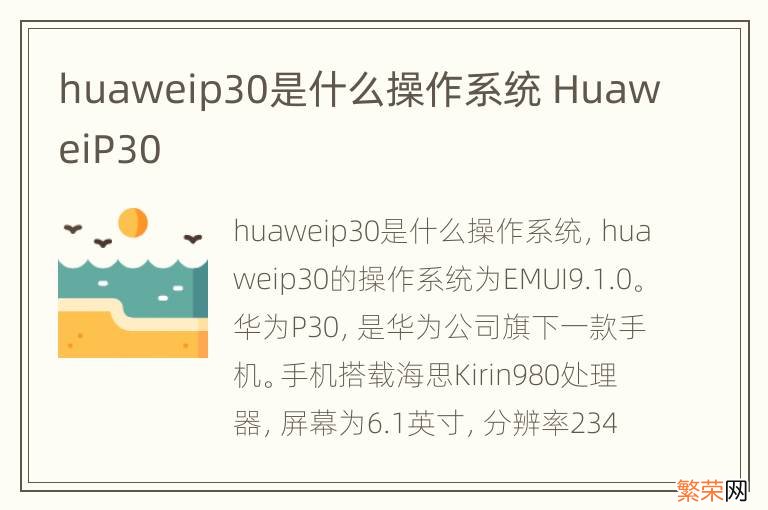 huaweip30是什么操作系统 HuaweiP30