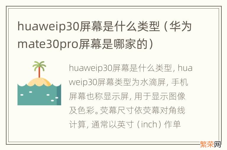 华为mate30pro屏幕是哪家的 huaweip30屏幕是什么类型