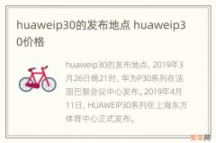 huaweip30的发布地点 huaweip30价格