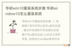 华硕win10重装系统步骤 华硕window10怎么重装系统