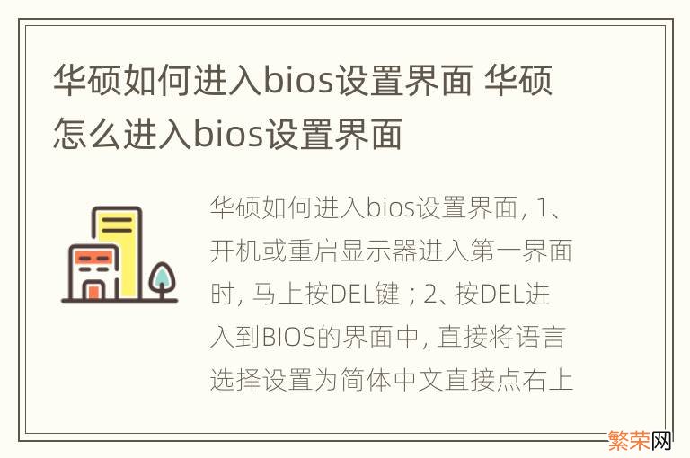 华硕如何进入bios设置界面 华硕怎么进入bios设置界面