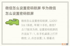 微信怎么设置密码锁屏 华为微信怎么设置密码锁屏