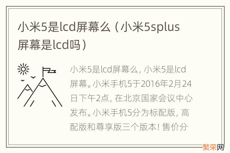 小米5splus屏幕是lcd吗 小米5是lcd屏幕么