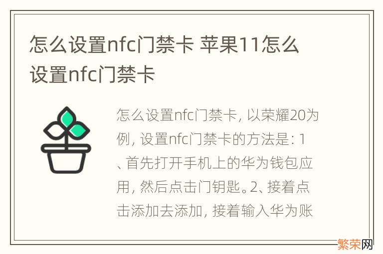 怎么设置nfc门禁卡 苹果11怎么设置nfc门禁卡