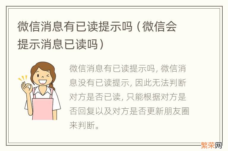 微信会提示消息已读吗 微信消息有已读提示吗