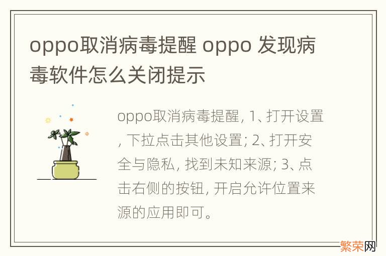 oppo取消病毒提醒 oppo 发现病毒软件怎么关闭提示