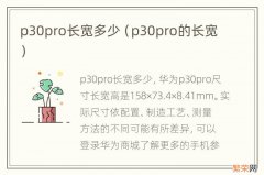 p30pro的长宽 p30pro长宽多少