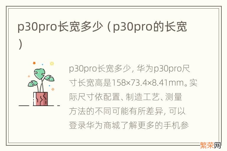 p30pro的长宽 p30pro长宽多少