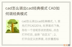 cad怎么调出cad经典模式 CAD如何调经典模式