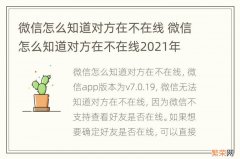 微信怎么知道对方在不在线 微信怎么知道对方在不在线2021年