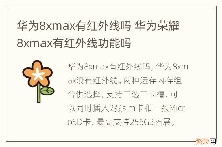 华为8xmax有红外线吗 华为荣耀8xmax有红外线功能吗