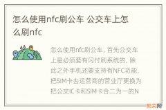 怎么使用nfc刷公车 公交车上怎么刷nfc