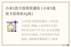 小米5是双卡双待双4g吗 小米5双卡双待双通吗