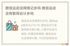 微信运动没网络记步吗 微信运动没有联网会计步吗