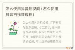 怎么使用抖音拍视频教程 怎么使用抖音拍视频