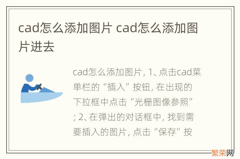 cad怎么添加图片 cad怎么添加图片进去