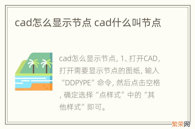 cad怎么显示节点 cad什么叫节点