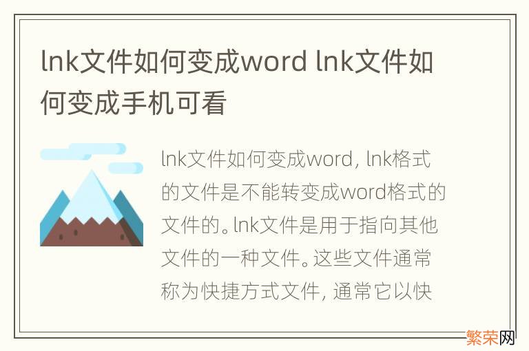 lnk文件如何变成word lnk文件如何变成手机可看