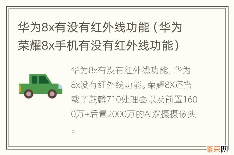 华为荣耀8x手机有没有红外线功能 华为8x有没有红外线功能