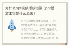 ppt播放出错是什么原因 为什么ppt视频播放错误