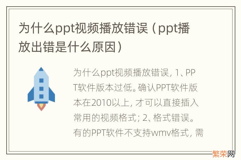 ppt播放出错是什么原因 为什么ppt视频播放错误