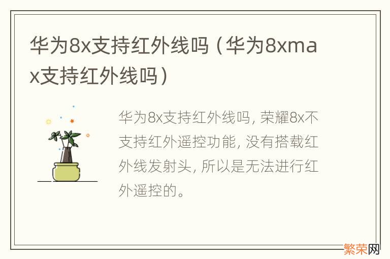 华为8xmax支持红外线吗 华为8x支持红外线吗