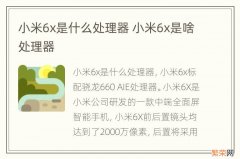 小米6x是什么处理器 小米6x是啥处理器