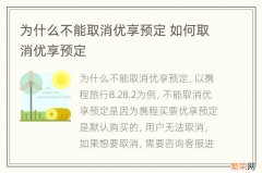 为什么不能取消优享预定 如何取消优享预定