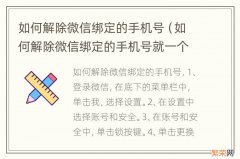 如何解除微信绑定的手机号就一个号码 如何解除微信绑定的手机号