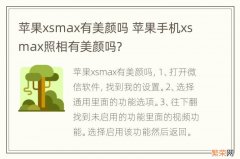 苹果xsmax有美颜吗 苹果手机xsmax照相有美颜吗?