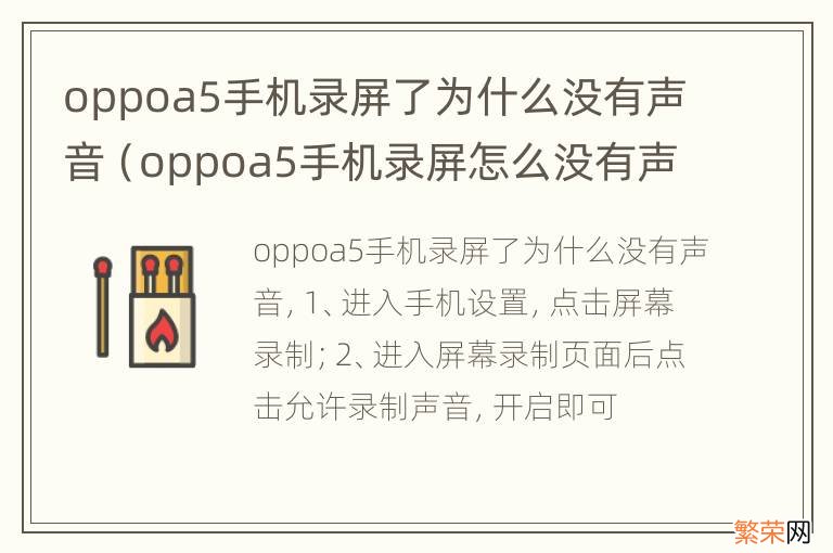 oppoa5手机录屏怎么没有声音 oppoa5手机录屏了为什么没有声音