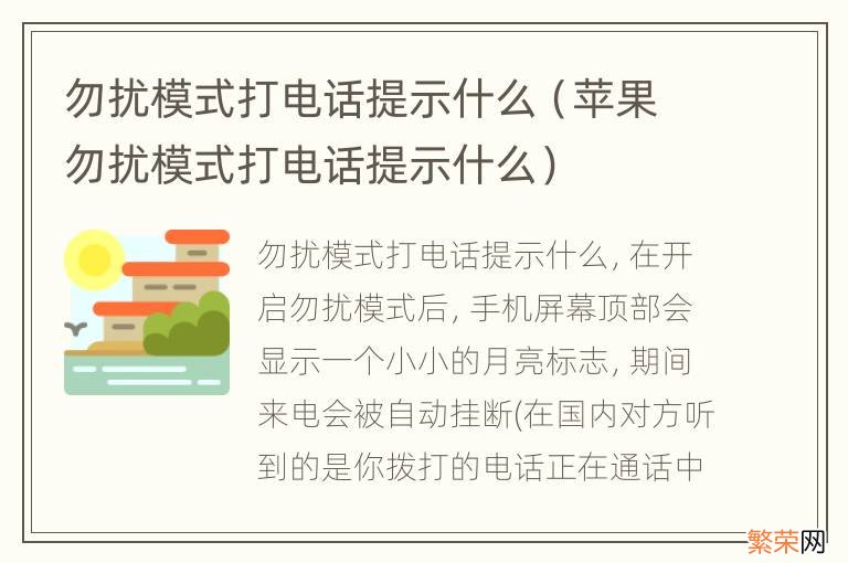 苹果勿扰模式打电话提示什么 勿扰模式打电话提示什么