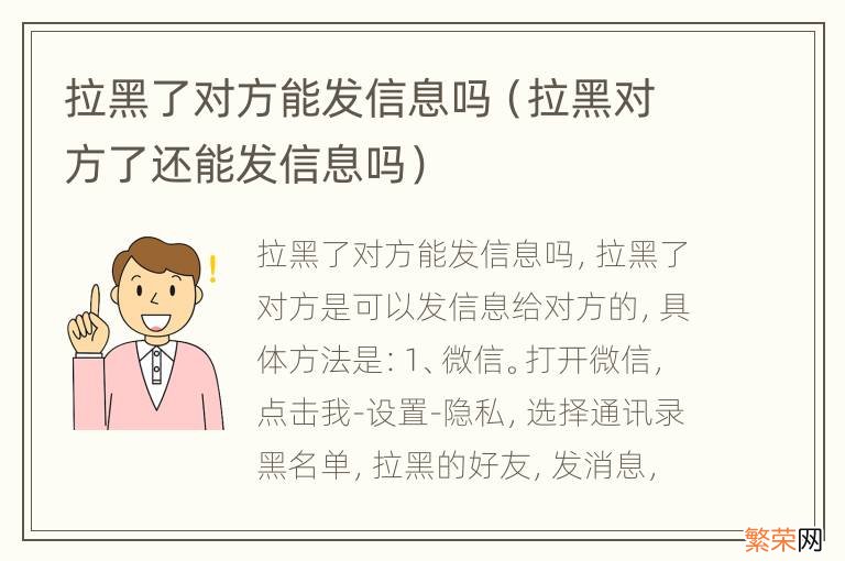 拉黑对方了还能发信息吗 拉黑了对方能发信息吗