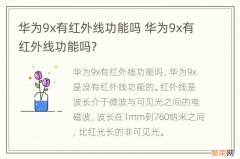 华为9x有红外线功能吗 华为9x有红外线功能吗?