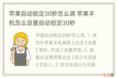 苹果自动锁定30秒怎么调 苹果手机怎么设置自动锁定30秒